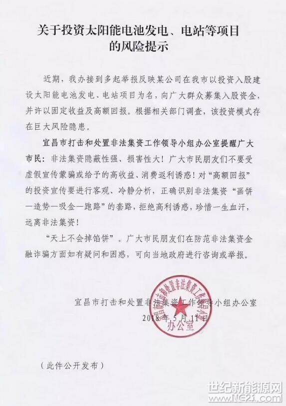  近日，宜昌市打擊和處置非法集資工作領(lǐng)導(dǎo)小組辦公室也接到市民舉報反映，某公司在宜昌市以投資入股建設(shè)太陽能電池發(fā)電、電站項目為名向廣大群眾募集入股資金，并許以固定收益及高額回報。

根據(jù)相關(guān)部門調(diào)查，該投資模式存在巨大風(fēng)險隱患