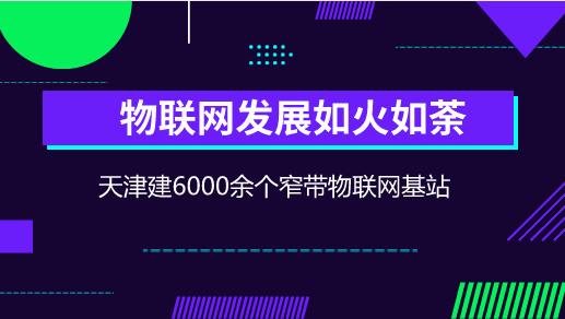 　　【中國(guó)儀表網(wǎng) 儀表新概念】窄帶物聯(lián)網(wǎng)(NB-IoT)是萬(wàn)物互聯(lián)網(wǎng)絡(luò)的一個(gè)重要分支，NB-IoT構(gòu)建于蜂窩網(wǎng)絡(luò)，只消耗大約180KHz的帶寬，可直接部署于GSM網(wǎng)絡(luò)、UMTS網(wǎng)絡(luò)或LTE網(wǎng)絡(luò)，以降低部署成本、實(shí)現(xiàn)平滑升級(jí)。  　　當(dāng)前，以移動(dòng)互聯(lián)網(wǎng)、物聯(lián)網(wǎng)、云計(jì)算、大數(shù)據(jù)等為代表的新一代信息通信技術(shù)(ICT)發(fā)展迅猛，正在全球范圍內(nèi)掀起新一輪科技革命和產(chǎn)業(yè)變革