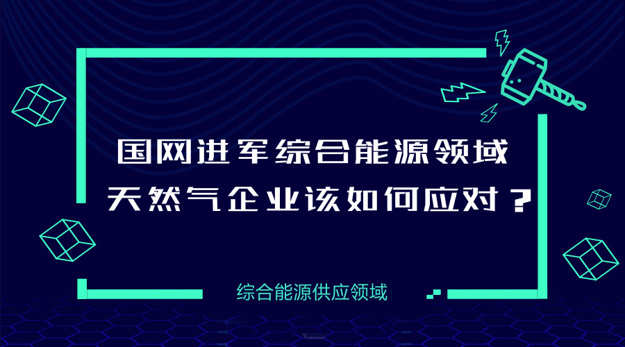 　　【中國(guó)儀表網(wǎng) 儀表下游】經(jīng)歷十年“跑馬圈地”式的快速發(fā)展以及隨后的短暫休整，中國(guó)天然氣的戰(zhàn)略地位得到進(jìn)一步提升，隨著“主體能源”的定位在國(guó)家層面得到確立，天然氣產(chǎn)業(yè)的新一輪黃金發(fā)展期即將到來(lái)。與此同時(shí)，中國(guó)天然氣業(yè)態(tài)正在發(fā)生巨變，未來(lái)城鎮(zhèn)燃?xì)獾氖袌?chǎng)集中度將逐漸提高，隨著今后天然氣產(chǎn)業(yè)“管住中間、放開(kāi)兩頭”的市場(chǎng)化改革進(jìn)一步推進(jìn)，市場(chǎng)的競(jìng)爭(zhēng)會(huì)更加激烈，新的經(jīng)營(yíng)模式也會(huì)層出不窮