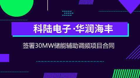 　　【中國(guó)儀表網(wǎng) 儀表企業(yè)】5月14日，科陸電子發(fā)布公告稱，近日公司與華潤(rùn)海豐公司簽署了合同協(xié)議書，公司將在華潤(rùn)海豐公司建設(shè)30MW儲(chǔ)能輔助調(diào)頻項(xiàng)目，并與華潤(rùn)海豐公司開(kāi)展儲(chǔ)能AGC調(diào)頻業(yè)務(wù)合作。  　　據(jù)悉，該項(xiàng)目系為華潤(rùn)海豐公司百萬(wàn)機(jī)組配置30MW/14.93MWh儲(chǔ)能輔助調(diào)頻系統(tǒng)，建成后將是繼內(nèi)蒙古上都電廠儲(chǔ)能AGC輔助調(diào)頻項(xiàng)目后國(guó)內(nèi)最大規(guī)模的儲(chǔ)能調(diào)頻項(xiàng)目
