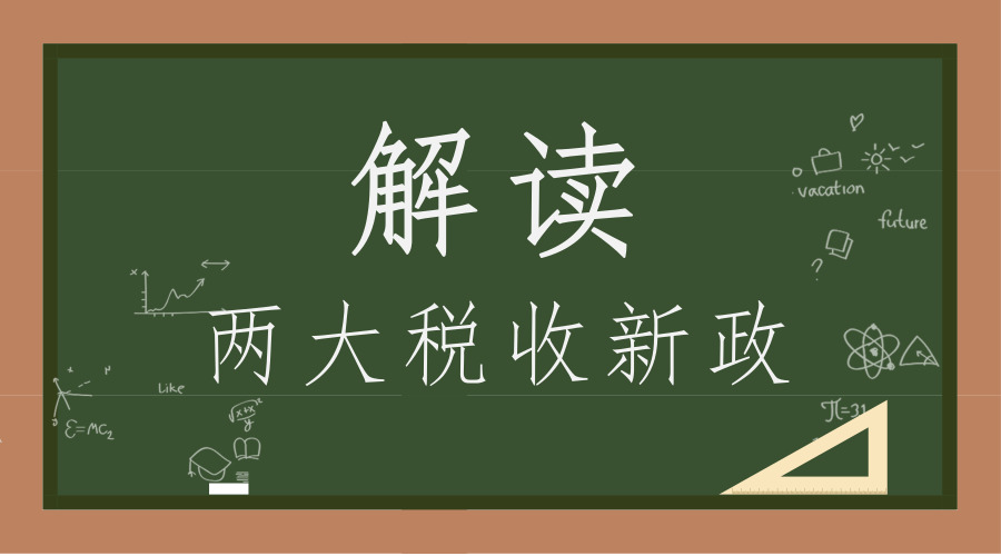 　　【中國(guó)儀表網(wǎng) 儀表產(chǎn)業(yè)】5月10日，國(guó)家財(cái)政部及國(guó)家稅務(wù)總局發(fā)布兩則減稅通知，其一是設(shè)備器具扣除有關(guān)企業(yè)所得稅政策，其二是企業(yè)職工教育經(jīng)費(fèi)稅前扣除政策。據(jù)專家稱，新規(guī)有利于降低企業(yè)創(chuàng)業(yè)創(chuàng)新成本、增強(qiáng)中小企業(yè)發(fā)展動(dòng)力、促進(jìn)擴(kuò)大就業(yè)