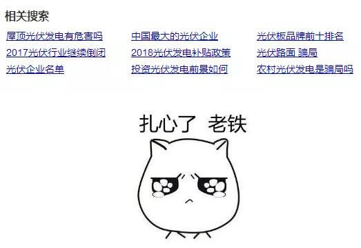                                         
	　　網(wǎng)上搜索“光伏”，關(guān)聯(lián)度最高的第一條就是“屋頂光伏發(fā)電有危害嗎”……

	

	　　那么問題來了：安裝光伏電站有害處嗎?當(dāng)然有啦!

	　　害處一：成了網(wǎng)紅好煩惱

	　　家里裝個光伏，不小心就成了村里的少數(shù)派，左鄰右舍都跑過來一問究竟，同樣的問題每天回答無數(shù)回，好煩的有沒有!

	　　而如果不小心再上個報紙、電視、紀(jì)錄片什么的…