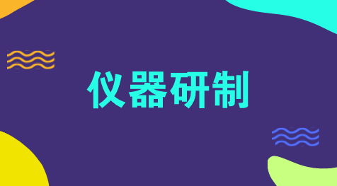　　【中國儀表網(wǎng) 儀表會(huì)議】5月10日至11日，中國科學(xué)院組織召開院儀器研制專家委員會(huì)會(huì)議，20余位儀器研制專家參會(huì)。會(huì)議主要梳理了我國受制于人的重大儀器設(shè)備和核心關(guān)鍵技術(shù)，對核心關(guān)鍵技術(shù)團(tuán)隊(duì)、天文領(lǐng)域的儀器研制、研制儀器的工程化開發(fā)和產(chǎn)業(yè)化推廣等進(jìn)行了專題研討