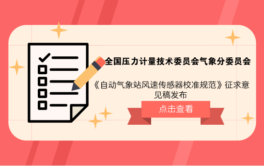 　　【中國儀表網(wǎng) 儀表標(biāo)準(zhǔn)】5月15日，全國壓力計(jì)量技術(shù)委員會(huì)氣象分委員會(huì)發(fā)布了《自動(dòng)氣象站風(fēng)速傳感器校準(zhǔn)規(guī)范》征求意見稿，并面向全國的計(jì)量機(jī)構(gòu)、科研院所等單位企業(yè)征求意見。  　　目前，我國氣象地面觀測站網(wǎng)已經(jīng)全部實(shí)現(xiàn)自動(dòng)化和信息化，自動(dòng)氣象站成為地面觀測數(shù)據(jù)的基礎(chǔ)裝備