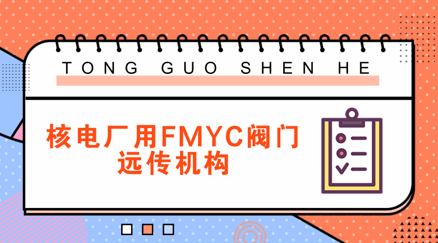 　　【中國儀表網(wǎng) 儀表研發(fā)】5月12日，由常州紐克力核電科技有限公司研發(fā)的“核電廠用FMYC閥門遠(yuǎn)傳機(jī)構(gòu)”通過了中國核工業(yè)集團(tuán)公司主持的成果鑒定。  　　隨著國家能源產(chǎn)業(yè)政策的調(diào)整，國家將大力發(fā)展核能發(fā)電，核電建設(shè)迎來了大發(fā)展的歷史機(jī)遇