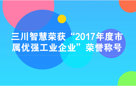 　　【中國儀表網(wǎng) 儀表企業(yè)】2018年5月14日，江西鷹潭市工業(yè)暨開放型經(jīng)濟(jì)發(fā)展大會(huì)在鷹潭市華僑飯店會(huì)議中心華僑廳隆重召開。會(huì)上授予了包括三川智慧在內(nèi)的10家企業(yè)“2017年度市屬優(yōu)強(qiáng)工業(yè)企業(yè)”榮譽(yù)稱號(hào)，并予以表彰