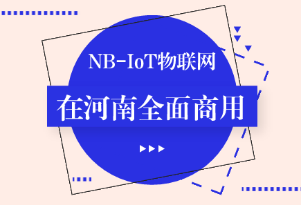 　　【中國儀表網(wǎng) 儀表新概念】5月15日，河南移動(dòng)在鄭州宣布新一代NB-IoT物聯(lián)網(wǎng)(窄帶物聯(lián)網(wǎng))在河南全面商用，意味著擁有龐大用戶基數(shù)的河南移動(dòng)正式布局物聯(lián)網(wǎng)市場。  　　眾所周知，物聯(lián)網(wǎng)被稱為下一個(gè)萬億級(jí)市場，已成為當(dāng)下全球競相追逐的熱點(diǎn)，正引領(lǐng)著一場技術(shù)和產(chǎn)業(yè)革命