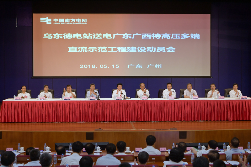 
                        
　　◎搶占特高壓多端柔性直流輸電技術(shù)制高點(diǎn)，工程將創(chuàng)造多項(xiàng)世界第一
　　◎計(jì)劃2020年投產(chǎn)送電，2021年全部建成投產(chǎn)，屆時(shí)將新增云南水電800萬(wàn)千瓦外送能力

　　5月15日上午，烏東德電站送電廣東廣西特高壓多端直流示范工程建設(shè)動(dòng)員會(huì)在廣州舉行，國(guó)家能源局副局長(zhǎng)劉寶華、廣東省常務(wù)副省長(zhǎng)林少春，南方電網(wǎng)公司黨組書(shū)記、董事長(zhǎng)李慶奎，南方電網(wǎng)公司董事、總經(jīng)理、黨組副書(shū)記曹志安等出席。
　　“我們要團(tuán)結(jié)協(xié)作、密切配合，共同把昆柳龍直流工程打造成為