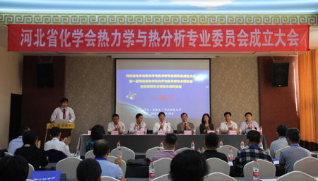 　　【中國儀表網(wǎng) 儀表會(huì)議】5月12-13日，由河北省化學(xué)會(huì)主辦、河北師范大學(xué)承辦的河北省化學(xué)會(huì)熱力學(xué)與熱分析專業(yè)委員會(huì)成立大會(huì)在觀和國際酒店隆重召開，并同期舉行第一屆河北省化學(xué)熱力學(xué)與熱分析學(xué)術(shù)研討會(huì)暨京津冀熱分析技術(shù)高峰論壇。大會(huì)共有來自京津冀各地的60余名從事化學(xué)熱力學(xué)與熱分析工作的專家和學(xué)者參加，開幕式由中國化學(xué)會(huì)熱力學(xué)與熱分析專業(yè)委員會(huì)委員、河北師范大學(xué)張建軍研究員主持，河北師范大學(xué)分析測試中心主任常彥忠教授致歡迎詞
