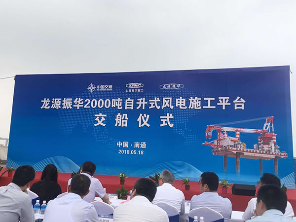                                         
	　　5月18日，上海振華重工(集團(tuán))股份有限公司（以下簡稱“振華重工”，600320.SH）自主研發(fā)的世界最大風(fēng)電施工平臺(tái)2000噸級(jí)“龍?jiān)凑袢A叁號(hào)”在江蘇南通舉行交船儀式，正式交付給龍?jiān)措娏瘓F(tuán)有限公司和國電融資租賃有限公司。

	

	　　“龍?jiān)凑袢A叁號(hào)”的交付標(biāo)志著中國打破國外技術(shù)壟斷，實(shí)現(xiàn)大型風(fēng)電安裝平臺(tái)國產(chǎn)化，為中國加快發(fā)展海上風(fēng)電產(chǎn)業(yè)提供了