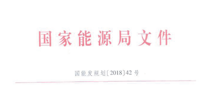  　　5月18日，國家能源局發(fā)布《關(guān)于印發(fā)進(jìn)一步支持貧困地區(qū)能源發(fā)展助推脫貧攻堅(jiān)行動(dòng)方案(2018-2020年)的通知》，通知指出為指導(dǎo)能源行業(yè)充分發(fā)揮行業(yè)特點(diǎn)和系統(tǒng)優(yōu)勢(shì)，進(jìn)一步加大支持力度，促進(jìn)貧困地區(qū)能源加快發(fā)展，為打贏脫貧攻堅(jiān)戰(zhàn)提供更加有力的能源保障和支撐，特制訂本行動(dòng)方案。
 
　　方案指出，結(jié)合可再生能源分布和市場(chǎng)消納情況，積極支持貧困地區(qū)因地制宜發(fā)展風(fēng)能、太陽能、生物質(zhì)能等可再生能源，有序推進(jìn)內(nèi)蒙古、新疆、甘肅、河北、四川等貧困地區(qū)風(fēng)電基地的建設(shè)工作，以下為通知原文（附文件