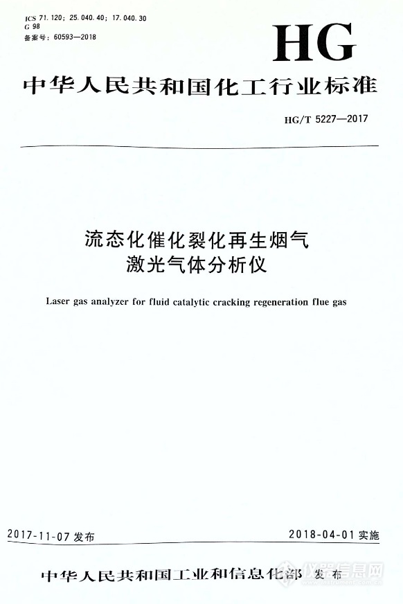　　【中國儀表網(wǎng) 儀表標準】近日，國家工信部發(fā)布《HG/T 5227-2017流態(tài)化催化裂化再生煙氣激光氣體分析儀》(以下簡稱“標準”)，標準由聚光科技(杭州)股份有限公司(以下簡稱“聚光科技”)等三家單位共同參與起草，于2018年4月1日起正式實施。  　　本標準由中國石油和化學工業(yè)聯(lián)合會提出，聚光科技牽頭，聯(lián)合中國石油化工股份有限公司茂名分公司和天花化工機械及自動化研究設計院共同完成