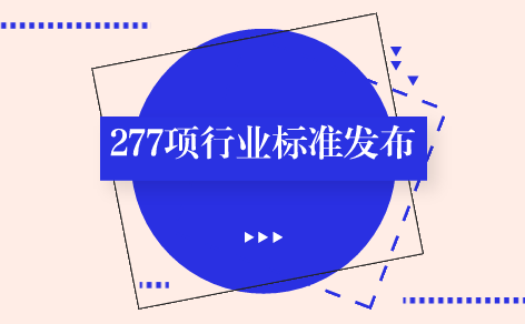 　　【中國儀表網(wǎng) 儀表標準】5月17日，工信部發(fā)布了277項化工、建材、冶金、有色、稀土、輕工行業(yè)標準，涉及氣相色譜法、電感耦合等離子體原子發(fā)射光譜法、火焰原子吸收光譜法等儀器分析檢測標準。  　　根據(jù)行業(yè)標準制修訂計劃，工信部此次發(fā)布的277項行業(yè)標準包括132項化工行業(yè)標準、《現(xiàn)澆混凝土空心結構用石膏模盒》等26項建材行業(yè)標準、《礦熱爐用粗縫糊》等43項冶金行業(yè)標準、《衛(wèi)生潔具用黃銅管》等46項有色行業(yè)標準、《鐠釹釓金屬》等8項稀土行業(yè)標準、《水蘇糖》等22項輕工行業(yè)標準