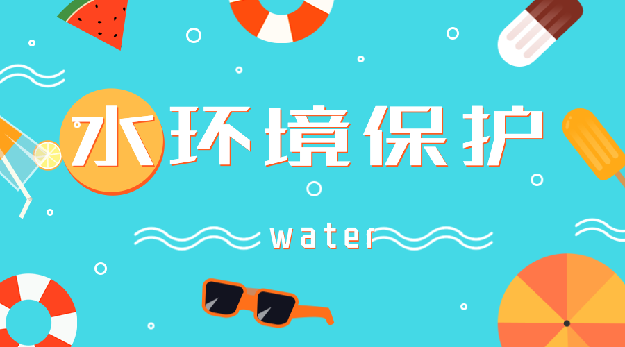 　　【中國儀表網(wǎng) 儀表文件】近日，為了推進水環(huán)境保護工作，寧夏銀川市發(fā)布了《銀川市2018年水環(huán)境保護專項執(zhí)法監(jiān)測實施方案》，將會進一步強化環(huán)境監(jiān)管，全面改善水環(huán)境質量。  　　在2017年，寧夏銀川市已經開展了城鎮(zhèn)和工業(yè)園區(qū)污水處理廠建設和提標改造
