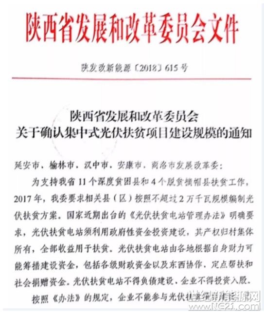 2018年5月18日，陜西省發(fā)展和改革委員會下發(fā)《關于確認集中式光伏扶貧項目建設規(guī)模的通知》，文件提出：為支持我省11個深度貧困縣和 4 個脫貧摘帽縣扶貧工作，2017 年，我委要求相關縣（區(qū)）按照不超過2 萬于瓦規(guī)模編制光伏扶貧方案。國家近期出臺的《光伏扶貧電站管理辦法》明確要求，光伏扶貧電站須利用政府性資金投資建設，其產(chǎn)權(quán)歸村集體所有，全部收益用于扶貧