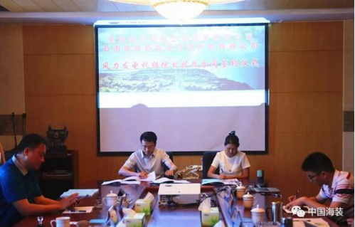                         5月15日，中國海裝工程技術(shù)公司與云南能投新能源投資公司舉行風(fēng)力發(fā)電機(jī)組增效技改合同簽約儀式。中國海裝副總經(jīng)理何利志，云南能投新能源投資公司副總經(jīng)理、會(huì)澤公司董事長趙矛，大姚公司董事長吳向權(quán)出席簽約儀式