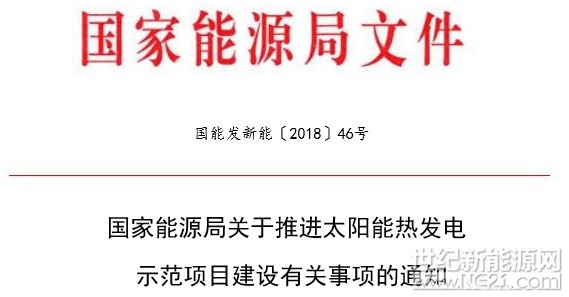 近日，國家能源局下發(fā)了《關(guān)于推進(jìn)太陽能熱發(fā)電 示范項目建設(shè)有關(guān)事項的通知》，通知要求， 首批20個太陽能熱發(fā)電示范項目建設(shè)，2018年12月31日前全部建成投產(chǎn)的，執(zhí)行每千瓦時1.15元（含稅）標(biāo)桿上網(wǎng)電價。根據(jù)示范項目實際情況，首批示范項目建設(shè)期限可放寬至2020年12月31日，同時建立逾期投運項目電價退坡機(jī)制，具體價格水平由國家發(fā)展改革委價格司另行發(fā)文明確
