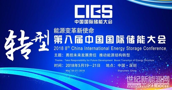  5月19日，“第八屆中國國際儲能大會”在深圳華僑城洲際大酒店舉行。來自中國、美國、德國、英國、加拿大、西班牙、日本、韓國、澳大利亞等國和地區(qū)1400余位政府機(jī)構(gòu)、科研院所、行業(yè)組織、電力公司、新能源項目單位、系統(tǒng)集成商、投資商等代表出席了本次大會