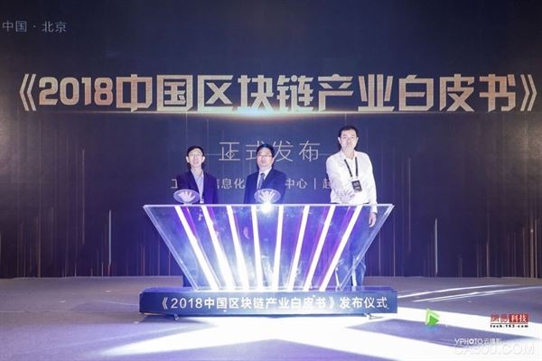 
                    
	5 月 20 日，工業(yè)和信息化部信息中心發(fā)布《2018 中國區(qū)塊鏈產(chǎn)業(yè)白皮書》（簡稱《白皮書》），深入分析我國區(qū)塊鏈技術(shù)在金融領(lǐng)域和實體經(jīng)濟(jì)的應(yīng)用落地情況，系統(tǒng)闡述中國區(qū)塊鏈產(chǎn)業(yè)的發(fā)展的六大特點和六大趨勢。 


	
 


	“鏈上無限”2018中國區(qū)塊鏈產(chǎn)業(yè)高峰論壇于5月20日北京市召開