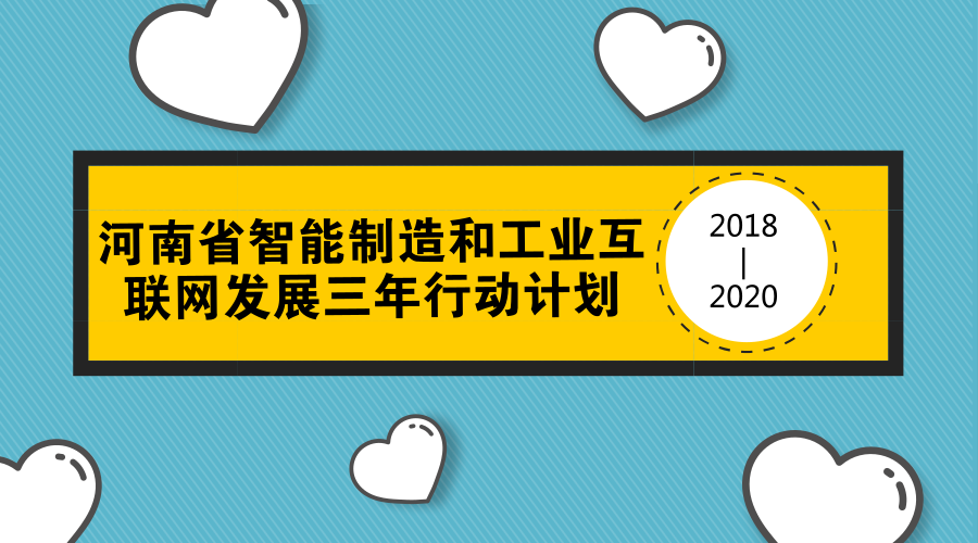 　　【中國儀表網(wǎng) 儀表文件】為深入貫徹實(shí)施《中國制造2025》和國務(wù)院關(guān)于深化“互聯(lián)網(wǎng)+先進(jìn)制造業(yè)”、發(fā)展工業(yè)互聯(lián)網(wǎng)的有關(guān)部署，加快發(fā)展智能制造和工業(yè)互聯(lián)網(wǎng)，深入開展轉(zhuǎn)型發(fā)展攻堅(jiān)，推動制造業(yè)高質(zhì)量發(fā)展，河南省下發(fā)了《河南省智能制造和工業(yè)互聯(lián)網(wǎng)發(fā)展三年行動計(jì)劃(2018—2020)》(以下簡稱《計(jì)劃》)，努力實(shí)現(xiàn)“河南制造”向“河南智造”轉(zhuǎn)變。  　　《計(jì)劃》著眼加強(qiáng)頂層設(shè)計(jì)，理清智能制造和工業(yè)互聯(lián)網(wǎng)發(fā)展