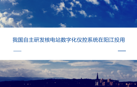 　　【中國儀表網(wǎng) 儀表產(chǎn)業(yè)】核電站數(shù)字化儀控系統(tǒng)，被稱為核電站的“神經(jīng)中樞”，控制著核電站260多個系統(tǒng)、近萬個設(shè)備的運(yùn)行，對于保證核電站安全、可靠、穩(wěn)定運(yùn)行發(fā)揮著重要作用。核電站數(shù)字化儀控系統(tǒng)在很大程度上它代表著我國裝備制造技術(shù)在控制領(lǐng)域的發(fā)展水平