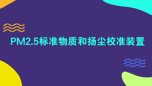 　　【中國儀表網(wǎng) 儀表研發(fā)】顆粒物PM2.5指的是環(huán)境空氣中空氣動力學(xué)當(dāng)量直徑≤2.5μm的顆粒物，也稱為細(xì)顆粒物?？諝庵械腜M2.5會通過下呼吸道對人體健康造成很大傷害