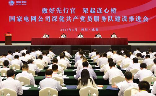 

　　5月23日，國(guó)家電網(wǎng)公司在國(guó)網(wǎng)四川電力黨校召開深化共產(chǎn)黨員服務(wù)隊(duì)建設(shè)推進(jìn)會(huì)，以習(xí)近平新時(shí)代中國(guó)特色社會(huì)主義思想和黨的十九大精神為指導(dǎo)，進(jìn)一步貫徹落實(shí)習(xí)近平總書記視察四川成都共產(chǎn)黨員服務(wù)隊(duì)時(shí)的重要指示精神，總結(jié)工作、交流經(jīng)驗(yàn)、表彰先進(jìn)，研究部署當(dāng)前和今后一個(gè)時(shí)期的重點(diǎn)任務(wù)，不忘初心、牢記使命，深化國(guó)家電網(wǎng)共產(chǎn)黨員服務(wù)隊(duì)建設(shè)，以更優(yōu)質(zhì)的服務(wù)、更優(yōu)秀的業(yè)績(jī)，做好電力先行官，架起黨聯(lián)系群眾的連心橋。公司黨組書記、董事長(zhǎng)舒印彪出席會(huì)議并講話，公司黨組副書記、副總經(jīng)理辛保安主持會(huì)議，四川省委組織部常務(wù)副部長(zhǎng)蔣