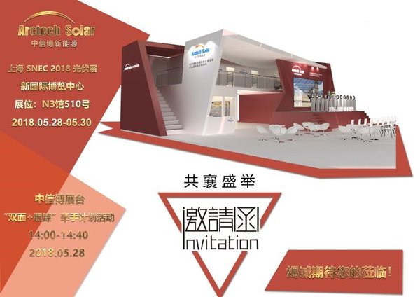 上海2018年5月24日電 /美通社/ -- 全球最具影響力的光伏盛會(huì)“第十二屆（2018）國(guó)際太陽(yáng)能光伏與智慧能源（上海）展覽會(huì)”（簡(jiǎn)稱SNEC2018）將于2018年5月28日至5月30日在上海舉辦。屆時(shí)，江蘇中信博新能源科技股份有限公司（英文Arctech Solar,以下簡(jiǎn)稱“中信博新能源”）攜手阿特斯、隆基、中來(lái)股份、蘇美達(dá)、正泰、東方日升、錦州陽(yáng)光能源、西安太陽(yáng)能、陽(yáng)光電源、特變電工、SMA（以上排名不分先后），共十二家一線光伏廠商于5月28日下