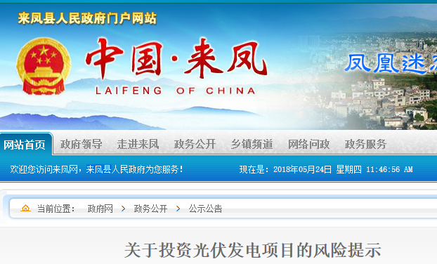 2018年05月14日，宜昌市人民政府網(wǎng)人民政府發(fā)文《關(guān)于投資太陽(yáng)能電池發(fā)電、電站等項(xiàng)目的風(fēng)險(xiǎn)提示》近期，我辦接到多起舉報(bào)反映某公司在我市以投資入股建設(shè)太陽(yáng)能電池發(fā)電、電站項(xiàng)目為名，向廣大群眾募集入股資金，并許以固定收益及高額回報(bào)。根據(jù)相關(guān)部門(mén)調(diào)查，該投資模式存在巨大風(fēng)險(xiǎn)隱患