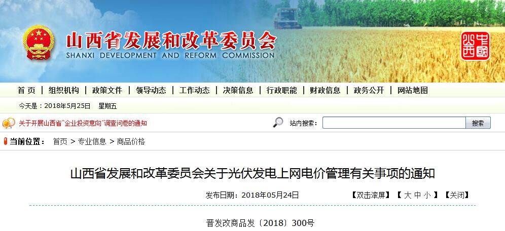 5月24日，山西省發(fā)改委公開發(fā)布了《山西省發(fā)展和改革委員會(huì)關(guān)于光伏發(fā)電上網(wǎng)電價(jià)管理有關(guān)事項(xiàng)的通知》。財(cái)經(jīng)日歷資訊快遞貴金屬模擬交易貴金屬專家直播室金投網(wǎng)貴金屬行情軟件原文件如下：國(guó)網(wǎng)山西省電力公司、山西地方電力有限公司、各光伏發(fā)電企業(yè)：為進(jìn)一步簡(jiǎn)化工作程序，提高服務(wù)效率，促進(jìn)我省光伏發(fā)電產(chǎn)業(yè)健康有序發(fā)展，根據(jù)國(guó)家發(fā)展改革委關(guān)于光伏發(fā)電上網(wǎng)電價(jià)政策有關(guān)規(guī)定，現(xiàn)就我省光伏發(fā)電上網(wǎng)電價(jià)管理有關(guān)事項(xiàng)通知如下：一、光伏發(fā)電上網(wǎng)電價(jià)由項(xiàng)目投運(yùn)前核定調(diào)整為投運(yùn)后明確，電網(wǎng)企業(yè)、發(fā)電企業(yè)按以下要求分別向我委報(bào)送相關(guān)材料，