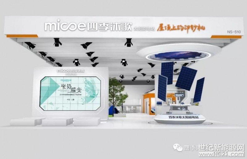  SNEC第十二屆(2018)國際太陽能光伏展將于2018年5月28-30日在上海新國際博覽中心隆重舉行，作為國內(nèi)規(guī)模最大、影響力最大的光伏行業(yè)展會，每一年的SNEC展都受到全行業(yè)的高度關注。



作為全球領先的太陽能利用的推動者和引領者，四季沐歌將攜太陽能電站亮相光伏展