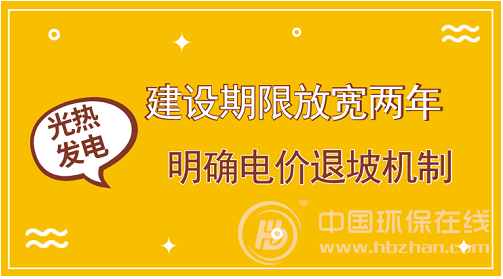 自首批20個(gè)太陽(yáng)能熱發(fā)電示范項(xiàng)目建設(shè)正式獲批至今，進(jìn)度一直不及預(yù)期。為促進(jìn)太陽(yáng)能熱發(fā)電產(chǎn)業(yè)發(fā)展，加快項(xiàng)目建設(shè)進(jìn)程，國(guó)家能源局近日印發(fā)《關(guān)于推進(jìn)太陽(yáng)能熱發(fā)電示范項(xiàng)目建設(shè)有關(guān)事項(xiàng)的通知》