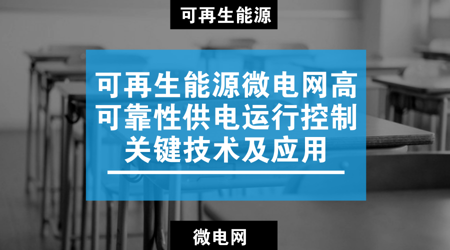 　　【中國儀表網(wǎng) 儀表下游】5月22日，中國電機工程學會在江蘇南京組織召開“可再生能源微電網(wǎng)高可靠性供電運行控制關(guān)鍵技術(shù)及應(yīng)用”項目技術(shù)鑒定會，項目成果成功通過技術(shù)鑒定。  　　為了解決能源與環(huán)境問題，世界各國都積極致力于發(fā)展可再生能源