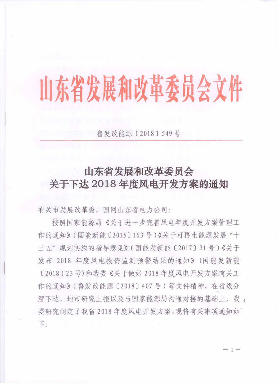                        山東省發(fā)改委近日正式印發(fā)2018年度風(fēng)電開發(fā)方案，2018年山東省風(fēng)電新增建設(shè)規(guī)模在240萬千瓦基礎(chǔ)上適當(dāng)調(diào)增，風(fēng)電開發(fā)方案內(nèi)共安排項(xiàng)目51個(gè)，總建設(shè)規(guī)模300.45萬千瓦。                          ? ? ? ? ? ? ? ? ? ?