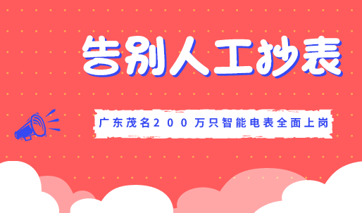 　　【中國儀表網(wǎng) 儀表產(chǎn)業(yè)】智能電表是智能時代下電力系統(tǒng)的重大創(chuàng)新與發(fā)展，為用戶實現(xiàn)足不出戶交費、遠程控制、短信提醒等多種服務(wù)功能，為廣大電力客戶提供了更加方便快捷的供電服務(wù)。  　　傳統(tǒng)的電量結(jié)算是依靠抄表員定期到現(xiàn)場抄讀數(shù)據(jù)，工作效率低，在實時性、準確性和應(yīng)用性等方面都存在不足，且容易產(chǎn)生漏抄、誤抄、估抄；同時，用戶電表的需求量及人工抄表的工作量急劇增加，給供電管理部門的抄表管理工作帶來困難等問題