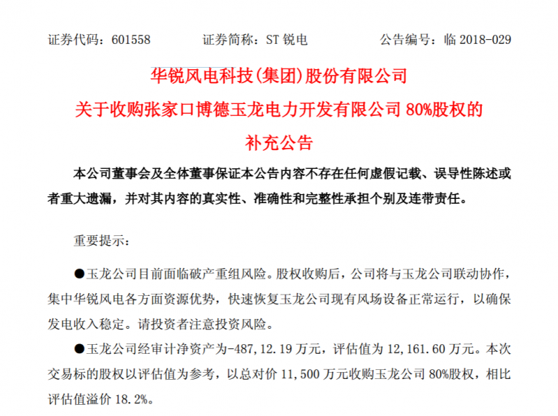 　　華銳風(fēng)電全資孫公司張家口銳電新能源有限公司(以下簡(jiǎn)稱 “張家口銳電”)以 1.15 億元(人民幣，下同)收購(gòu)張家口博德玉龍電力開發(fā)有限公司(以下簡(jiǎn)稱“玉龍公司”)80%股權(quán)。其中，以 6500 萬元收購(gòu)天津市博德房地產(chǎn)經(jīng)營(yíng)有限公司(以下簡(jiǎn)稱“博德房產(chǎn)公司”)所持有的玉龍公司 50%股權(quán)，以 5000 萬元收購(gòu)廣東猛獅新能源科技股份有限公司(以下簡(jiǎn)稱“猛獅科技”)所持有的玉龍公司 30%股權(quán)