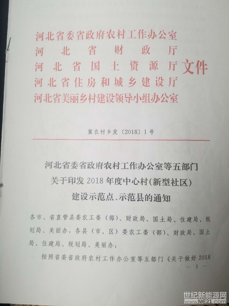 河北省委省政府農(nóng)村工作辦公室等五部門關于印發(fā)2018年度中心村（新型社區(qū)）建設示范點、示范縣的通知 


