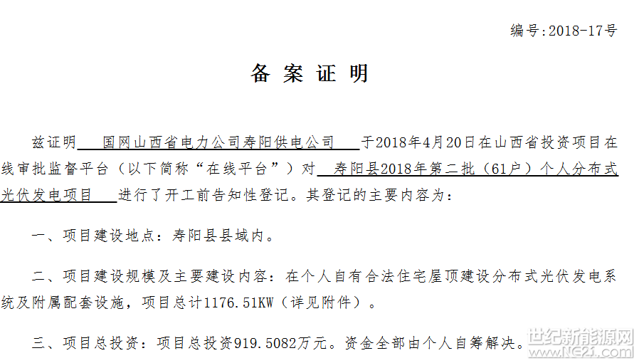 

一、項目建設地點：壽陽縣縣域內(nèi)。

二、項目建設規(guī)模及主要建設內(nèi)容：在個人自有合法住宅屋頂建設分布式光伏發(fā)電系統(tǒng)及附屬配套設施，項目總計1176.51KW（詳見附件）