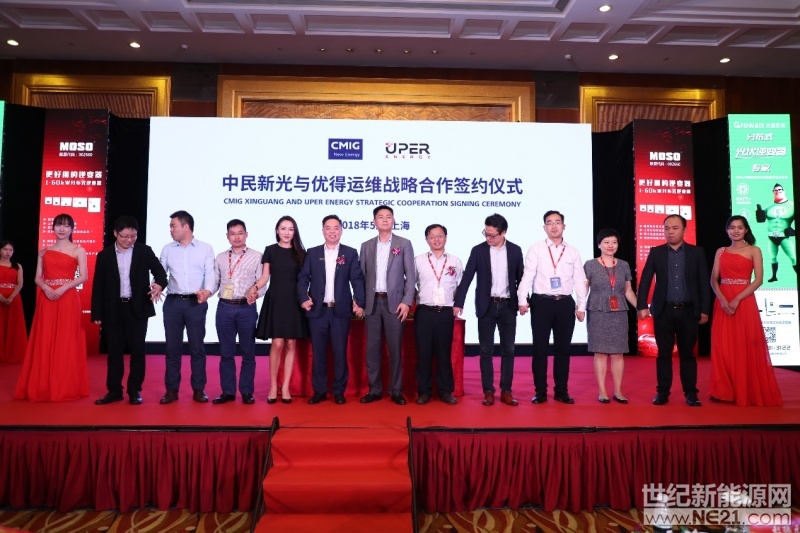 世紀新能源網消息：2018年5月25日，在“光伏企業(yè)升級與變革論壇”活動現(xiàn)場，中民新光與國內最大的第三方光伏電站運維服務商優(yōu)得運維現(xiàn)場簽署了合作協(xié)議。就未來中民新光旗下戶用光伏業(yè)務的整體運維服務進行升級維護