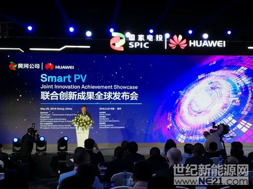 
2018年5月25日至26日，由青海省人民政府主辦，青海省能源局、黃河水電與華為聯(lián)合創(chuàng)新中心共同承辦的“智能光伏聯(lián)合創(chuàng)新成果”全球發(fā)布會在青海西寧隆重舉行。來自中國可再生能源學(xué)會、國家電投集團黃河上游水電開發(fā)公司（以下簡稱黃河公司）、華為技術(shù)有限公司、杜邦中國集團有限公司等光伏行業(yè)的“大咖們”齊聚高原，與全球光伏投資商、專家等300余位行業(yè)領(lǐng)導(dǎo)者共同圍繞多項重磅聯(lián)合創(chuàng)新成果進行探討，助推青海領(lǐng)跑智能光伏新時代