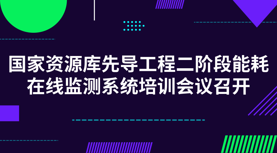 　　【中國儀表網(wǎng) 儀表會議】5月14日至15日，國家發(fā)展改革委在重慶市舉辦了“國家宏觀經(jīng)濟信息資源庫先導工程二階段能耗在線監(jiān)測系統(tǒng)培訓會議”，為各省(區(qū)、市)開展重點用能單位能耗在線監(jiān)測系統(tǒng)建設(shè)提供技術(shù)指導及經(jīng)驗分享。  　　為了實現(xiàn)“十三五”期間全國重點用能單位增加值能耗降低率不低于15%、單位增加值二氧化碳排放降低率不低于18%的目標，國家發(fā)改委開啟了“國家宏觀經(jīng)濟信息資源庫先導工程二階段能耗在線監(jiān)測系統(tǒng)項目”