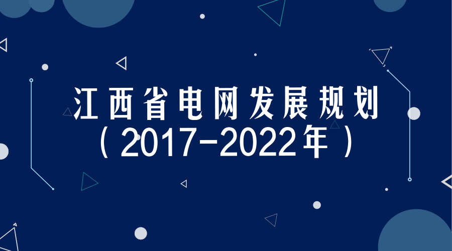 　　【中國儀表網(wǎng) 儀表文件】電網(wǎng)是國民經(jīng)濟和社會發(fā)展重要的基礎(chǔ)設(shè)施。近年來，江西省電網(wǎng)發(fā)展迅速，網(wǎng)架結(jié)構(gòu)持續(xù)完善，供電能力和供電水平不斷提升，初步建成結(jié)構(gòu)清晰、布局合理、堅強可靠的電網(wǎng)體系，為全省經(jīng)濟社會平穩(wěn)較快發(fā)展提供了強有力的保障