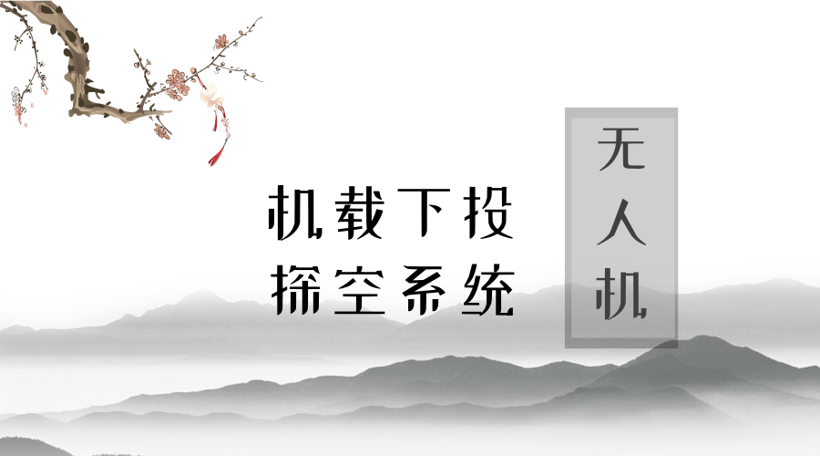 　　【中國儀表網(wǎng) 儀表產(chǎn)業(yè)】5月13日上午，由中國航天科工二院23所自主研發(fā)的無人機機載下投探空系統(tǒng)在安徽省順利完成試驗，填補了國內(nèi)利用大型無人機開展氣象探測的空白。  　　此次試驗成功的氣象大型無人機下投探空系統(tǒng)技術(shù)由中國氣象局牽頭，中國航天科工二院23所與安徽天路航空科技股份有限公司共同研發(fā)