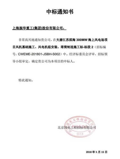 　　2018年5月15日，由振華海服牽頭，振華重工中標大唐濱海海上風(fēng)電項目。

　　
　　這次中標的是大唐濱海300兆瓦海上風(fēng)電項目的二標段，該項目是大唐國信濱海海上風(fēng)力發(fā)電有限公司經(jīng)過長時間精心籌備的第一個海上風(fēng)電場項目，將由振華海服進行管理，雙方旨在聯(lián)手打造海上風(fēng)電項目里的精品工程，意義非比尋常