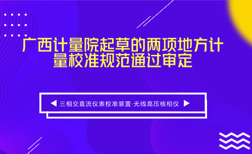 　　【中國儀表網(wǎng) 儀表標準】5月19日，由廣西計量院院起草的《三相交直流儀表校準裝置》、《無線高壓核相儀》廣西地方計量校準規(guī)范(以下簡稱《規(guī)范》)審定會在廣西計量院召開。  　　來自廣東省計量科學(xué)研究院、廣西大學(xué)等單位的5名專家組成專家組對兩個《規(guī)范》進行了審定