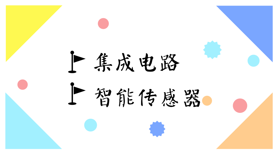 　　【中國儀表網(wǎng) 儀表產(chǎn)業(yè)】5月23日，工業(yè)和信息化部在上海組織召開國家集成電路、智能傳感器創(chuàng)新中心建設(shè)方案專家論證會。會上，與會專家一致同意通過集成電路和智能傳感器兩個國家制造業(yè)創(chuàng)新中心建設(shè)方案的論證