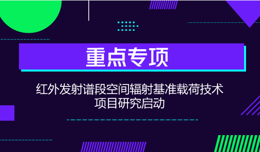 　　【中國(guó)儀表網(wǎng) 儀表研發(fā)】近日，湖北省計(jì)量測(cè)試技術(shù)研究院與中國(guó)計(jì)量科學(xué)研究院、上海技術(shù)物理研究所正式簽訂項(xiàng)目合作協(xié)議，聯(lián)合開展國(guó)家重點(diǎn)研發(fā)計(jì)劃“地球觀測(cè)與導(dǎo)航”重點(diǎn)專項(xiàng)中的“紅外發(fā)射譜段空間輻射基準(zhǔn)載荷技術(shù)”項(xiàng)目研究。  　　當(dāng)前，利用衛(wèi)星開展氣候變化研究需要甄別每百年不到1K的溫度變化，這就涉及到建立衛(wèi)星紅外輻射測(cè)溫計(jì)量基準(zhǔn)的問(wèn)題