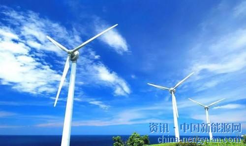                                                                                                                                                                     
	　　5月24日，國家能源局網(wǎng)站公布《國家能源局關(guān)于2018年度風(fēng)電建設(shè)管理有關(guān)要求的通知》，明確提出，新增核準的集中式陸上風(fēng)電和海上風(fēng)電將全部推行競爭性電價配置項目資源。

	　