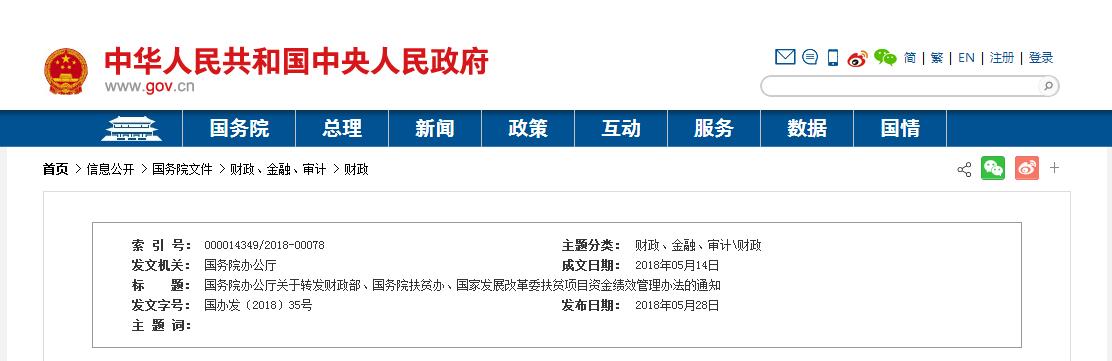 5月28日，國務(wù)院辦公廳轉(zhuǎn)發(fā)財政部、國務(wù)院扶貧辦、國家發(fā)展改革委《扶貧項(xiàng)目資金績效管理辦法的通知》國辦發(fā)〔2018〕35號，辦法中的扶貧項(xiàng)目資金，是指各級政府及其部門為如期實(shí)現(xiàn)脫貧目標(biāo)，支持脫貧攻堅項(xiàng)目（含對個人和家庭的補(bǔ)助項(xiàng)目）的各類財政資金，包括全部或者部分用于產(chǎn)業(yè)扶貧、易地扶貧搬遷、就業(yè)扶貧、危房改造、教育扶貧、健康扶貧、生態(tài)扶貧、基本醫(yī)療、社會救助、農(nóng)村基礎(chǔ)設(shè)施建設(shè)以及光伏扶貧、旅游扶貧、文化扶貧等項(xiàng)目資金。財經(jīng)日歷資訊快遞貴金屬模擬交易貴金屬專家直播室金投網(wǎng)貴金屬行情軟件原文件如下：