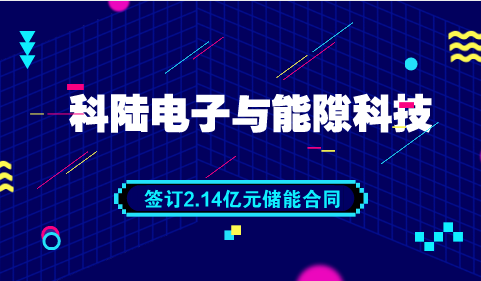 　　【中國(guó)儀表網(wǎng) 儀表企業(yè)】5月28日，科陸電子發(fā)布公告稱，公司與能隙科技簽訂了《采購(gòu)合同》，將向能隙科技銷售儲(chǔ)能電池包，合同總金額約2.14億元。  　　科陸成立于1996年，2007年3月在深圳證券交易所掛牌上市，是國(guó)家重點(diǎn)高新技術(shù)企業(yè)，是一家國(guó)內(nèi)領(lǐng)先的綜合能源服務(wù)商，從智慧能源的發(fā)、輸、配、用、儲(chǔ)到能效管理云平臺(tái)、新能源汽車及充電站運(yùn)營(yíng)管理云平臺(tái)等都能提供完整解決方案